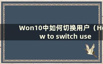 Won10中如何切换用户（How to switch users in W10）